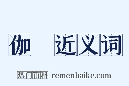 伽藍近义词是什么意思的图片